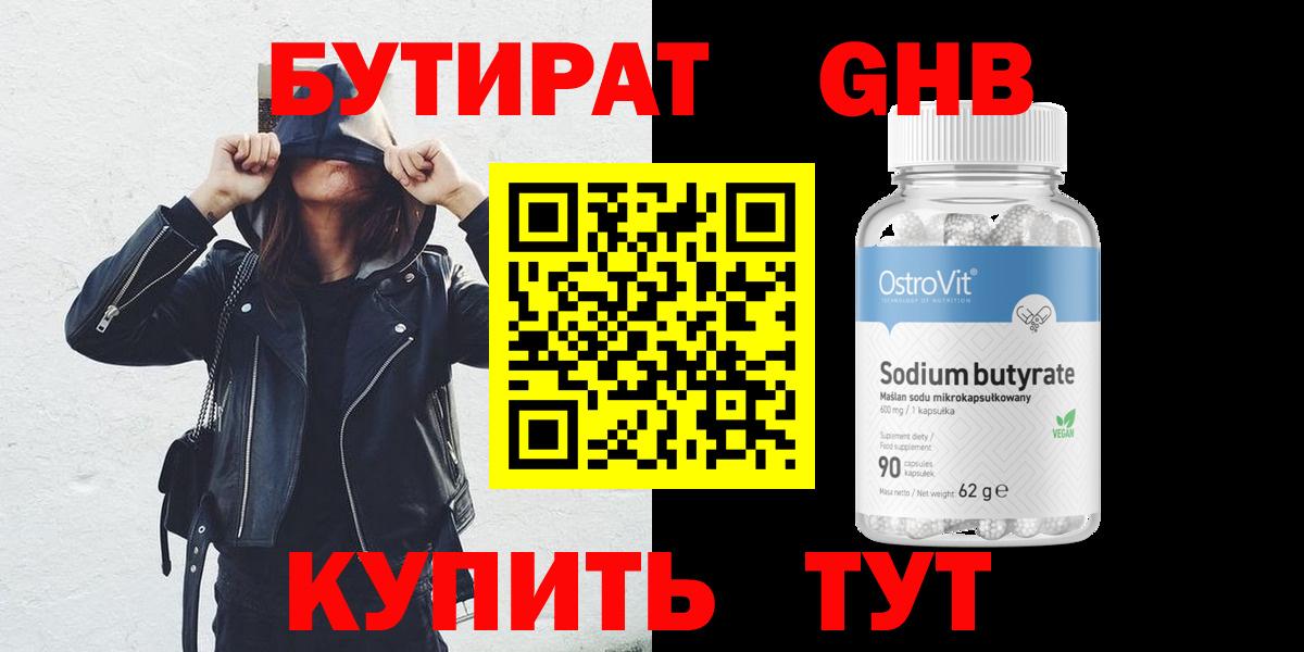 БУТИРАТ оксибутират  Вход с VPN  Новосибирск 