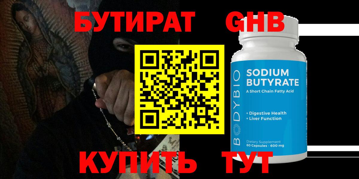 Бутират 1.4BDO Новосибирск
